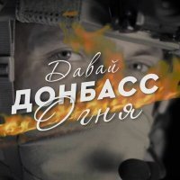 Скачать песню Вика Цыганова - Донбасс