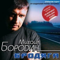 Скачать песню Михаил Бородин - Дождь