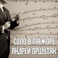 Скачать песню Андрей Оршуляк - Номерок