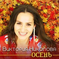 Скачать песню Виктория Николова - Осень