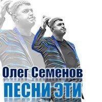 Скачать песню Олег Семёнов - Песни эти