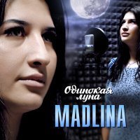 Скачать песню MADLINA - Одинокая луна