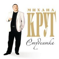 Скачать песню Михаил Круг - Студентка