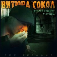 Скачать песню Вис Виталис - Колокола