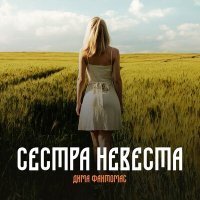 Скачать песню Дима Фантомас - Сестра невеста