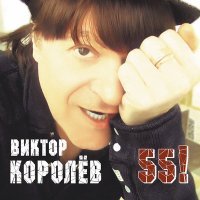 Скачать песню Виктор Королёв - Дай мне слово (версия 2018)