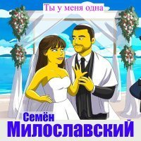 Скачать песню Семён Милославский - Жена моя