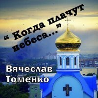 Скачать песню Вячеслав Томенко - А я - русский!