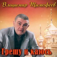 Скачать песню Владимир Тимофеев - Казачья