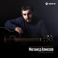 Скачать песню Магамед Алмазов - Так будет не всегда