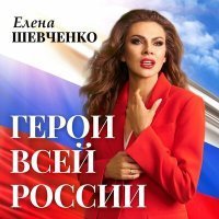 Скачать песню Елена Шевченко - Герои всей России