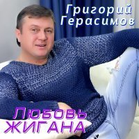 Скачать песню Григорий Герасимов - Любовь жигана