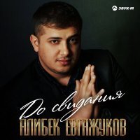 Скачать песню Алибек Евгажуков - До свидания