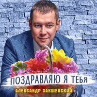 Скачать песню Александр Закшевский - Поздравляю я тебя