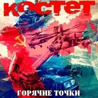 Скачать песню Костет - Шурави