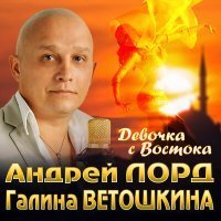 Скачать песню Андрей Лорд - Только ты