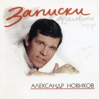 Скачать песню Александр Новиков - Чайная роза