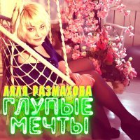 Скачать песню Ляля Размахова - Глупые мечты