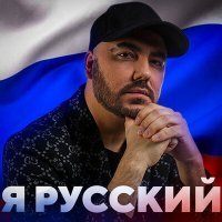 Скачать песню Олег Шаумаров - Я русский