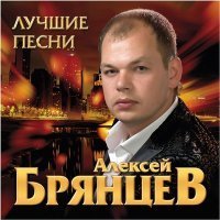 Скачать песню Алексей Брянцев - Твои глаза – магнит