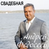 Скачать песню Андрей Федосеев - Свадебная