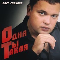 Скачать песню Олег Голубев - Одна ты такая