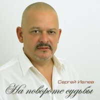 Скачать песню Сергей Ивлев - Саяны