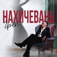 Скачать песню Грек - Нахичевань