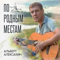 Скачать песню Альберт Алексахин - Свежий ветерок