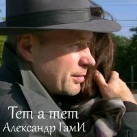 Скачать песню Александр Гами - Ужин тет а тет