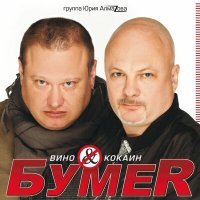 Скачать песню БумеR - На Луну