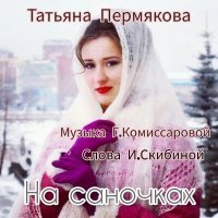 Скачать песню Татьяна Пермякова - На саночках