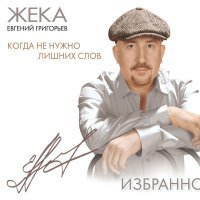 Скачать песню Жека - Кукушка