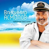 Скачать песню Владимир Алмазов - Шалунья осень