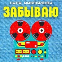 Скачать песню Ляля Размахова - Забываю