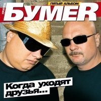 Скачать песню БумеR - Какой я был, такой остался