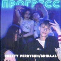 Скачать песню Pretty Perryshh, br1daaL - Прогресс