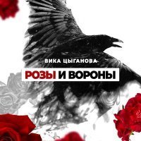 Скачать песню Вика Цыганова - Розы и вороны (Караоке-версия)