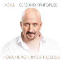 Скачать песню Евгений Григорьев – Жека - Бесаме мучо