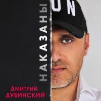 Скачать песню Дмитрий Дубинский - Наказаны