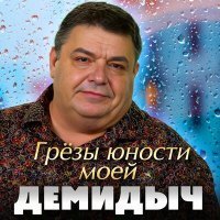 Скачать песню Демидыч - Грёзы юности моей