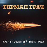 Скачать песню Герман Грач - Верю