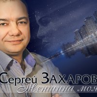 Скачать песню Сергей Захаров - Загуляем-запоём