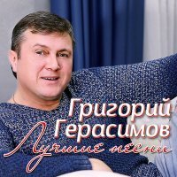 Скачать Mp3 Григорий Герасимов - Белые Розы Слушать Онлайн - Best.