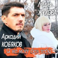 Скачать песню Аркадий Кобяков, Лидия Жукова - Я не могу без тебя