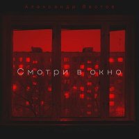 Скачать песню Александр Вестов - Смотри в окно