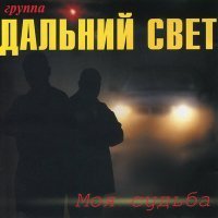 Скачать песню Дальний Свет - Провинциальный детектив