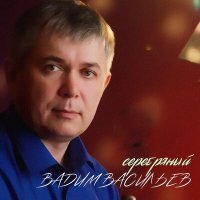 Скачать песню Вадим Васильев - Играю в карты, пью вино