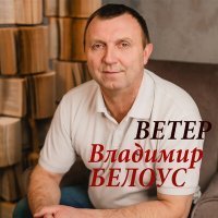 Скачать песню Владимир Белоус - Обнинск