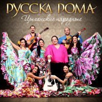 Скачать песню Русска Рома - Бричка